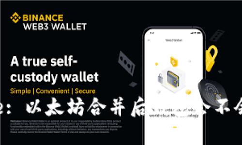 Title: 以太坊合并后钱包会不会变？