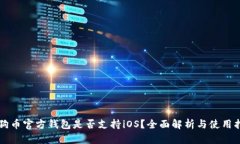 狗狗币官方钱包是否支持iOS？全面解析与使用指