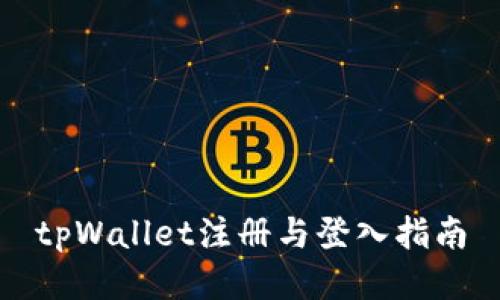 tpWallet注册与登入指南