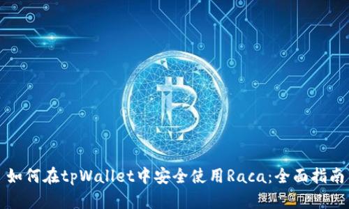 如何在tpWallet中安全使用Raca：全面指南