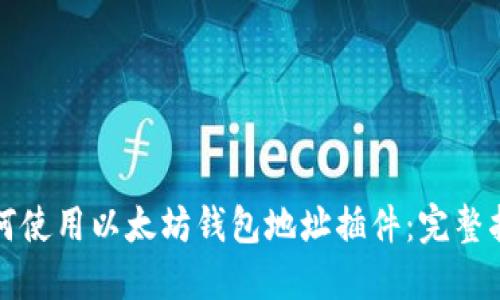 如何使用以太坊钱包地址插件：完整指南