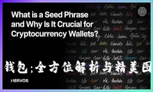 比特币钱包：全方位解析与精美图片展示