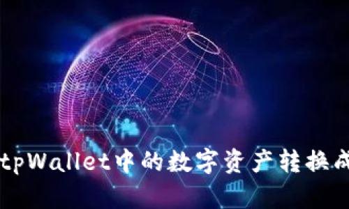 如何将tpWallet中的数字资产转换成人民币
