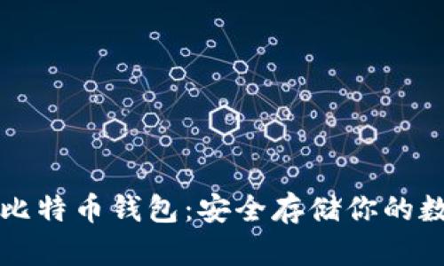 冷存储比特币钱包：安全存储你的数字资产