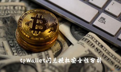 tpWallet闪兑授权安全性分析