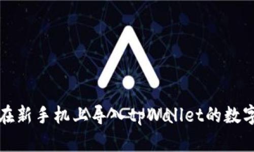 如何在新手机上导入tpWallet的数字资产