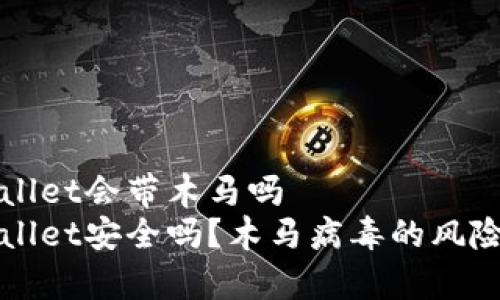tpWallet会带木马吗
tpWallet安全吗？木马病毒的风险分析