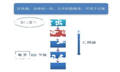 全方位解析UNI冷钱包：安全性、使用方法及最佳实践

biannti全方位解析UNI冷钱包：安全性、使用方法及最佳实践/biannti
UNI冷钱包, 数字货币安全, 办理冷钱包的方法/guanjianci

一、什么是UNI冷钱包？
智能合约平台以太坊上，UNI（Uniswap）作为一种去中心化交易平台，允许用户交换不同类型的加密货币。由于加密货币市场的波动性和安全隐患，选择合适的钱包来存放这些数字资产变得至关重要。UNI冷钱包是一种离线的钱包形式，与网络或者在线平台隔绝，可以极大地保护用户的资产安全。
与热钱包（在线钱包）不同，冷钱包不连接互联网，这减少了黑客攻击和网络漏洞的风险。冷钱包一般有硬件钱包（如Ledger和Trezor）和纸钱包（将私钥印刷在纸上的方式）。UNI冷钱包不仅提供安全性，还支持多个ERC20代币的存储，与Uniswap的流动性挖掘和交易活动无缝集成。

二、UNI冷钱包的安全性分析
在当今的数字货币时代，安全性是用户最关心的问题之一。根据统计，许多在线钱包和交易所都遭受过黑客攻击，导致大量用户损失惨重。因此，理解冷钱包的安全性对于保护投资至关重要。
冷钱包的最大优势在于，它是离线的。由于没有互联网连接，黑客很难远程攻击用户存储的加密资产。此外，冷钱包的私钥通常被加密，并存储在物理设备或纸张中，即使硬件设备被盗，没有私钥，黑客也无法控制你的资产。
对于硬件钱包，用户可以选择密码和用户身份验证等附加安全层级。即使设备被盗，黑客仍然需要用户的PIN码或生物识别信息。此外，许多硬件钱包还提供恢复种子短语，这意味着用户可以通过这组词在新设备上恢复他们的资产，进一步增加了安全性。
相反，纸钱包虽然也冷却，但用户需要小心保护纸质文件，一旦遗失或损坏，资产便无法恢复。在多个方面的比较中，硬件钱包是更安全的选择。

三、如何创建和使用UNI冷钱包？
想要创建和使用UNI冷钱包，首先选择合适的冷钱包类型，常见的有硬件钱包和纸钱包。以下是创建和使用过程中的具体步骤：
h41. 选择硬件钱包/h4
市面上有多种硬件钱包，例如Ledger Nano S、Ledger Nano X、Trezor等。选择适合自己需求的硬件钱包，确保其为官方渠道购买，以避免后期被篡改。
h42. 安装和初始化设备/h4
按照说明书安装硬件钱包，通常需要连接计算机或移动设备进行初始化。用户需要设置一个PIN码并记录下初始的恢复短语，以防设备损坏或丢失时能够恢复资产。
h43. 下载支付应用/h4
下载官方的管理软件，如Ledger Live等，链接硬件钱包，添加支持的资产，包括UNI代币。在软件中用户可以轻松管理资产，查看余额、发送、接收等功能。
h44. 存储和管理资金/h4
用户可以通过应用软件从交易所或者热钱包中转入UNI到硬件钱包。确保在法律合规的情况下进行资产管理。对于大额资产的存储，建议长期存放在冷钱包。

四、使用UNI冷钱包的最佳实践
虽然冷钱包提供了相对较高的安全性，但用户在使用过程中仍需遵循一些最佳实践，以进一步保护自己的资产：
h41. 经常备份/h4
确保在创建冷钱包时将恢复短语妥善记录和储存。最好将这些信息存放在多个安全的地方，以防止丢失。
h42. 避免公共网络/h4
只有在安全信任的网络下使用冷钱包管理软件，避免在不安全的公共Wi-Fi网络下操作。应该总是使用VPN来增加网络安全。
h43. 定期更新钱包和软件/h4
定期检查硬件钱包厂商公布的更新，确保设备的固件和管理软件上是最新版本，以更好地防止安全漏洞。
h44. 分散投资风险/h4
不要把所有的数字资产存放在同一个钱包中，分散存储可以降低风险。如果某个钱包遭受攻击或文件遗失，用户也不会承受全部损失。

五、常见问题及详细解答

Q1: UNI冷钱包与热钱包的区别是什么？
冷钱包和热钱包的主要不同在于其存储环境。冷钱包通常是离线的，提供更高的安全性，而热钱包是在线的，便于进行日常交易。
热钱包的优点在于能迅速进行交易，适合小额资金的日常编辑；而冷钱包则适合需要长期安全存储的资产，比如大型投资，旨在避免黑客攻击。热钱包由于与网络连接，面临更多的安全风险。
在使用场景上，投资者应该根据自己的需求来选择使用冷钱包或热钱包，长线持有资产时选择冷钱包，更注重交易方便时选择热钱包。根据分析，许多用户其实是采取两种钱包结合使用的策略，以确保安全与便利。

Q2: 如何保障纸质钱包的安全？
纸质钱包由于其特殊的构造，决定了其安全与便利性并存。要保证纸质钱包的安全，可以采取以下措施：
首先，纸钱包应仅在受控环境下生成，确保生成过程无网络干扰。工具建议选择已验证的在线生成器或使用脱机生成工具。
其次，产生后务必打印多份纸钱包，将其存放于不同安全地点。避免单一地点文件遗失造成全部数字资产无法访问。
追加安全时，用户可考虑将纸质钱包放入保险箱内，并避免被人为或水火等自然灾害所损坏。
纸钱包的优势在于极高的安全性，但一旦损坏或者丢失，资产即可不可恢复。用户需格外小心，确保纸財布存放的安全。

Q3: 冷钱包是否完全安全？
虽然冷钱包大大降低了黑客攻击的风险，但没有任何一种存储方式能够做到“完全安全”。冷钱包仍然有可能面临一些潜在风险。在物理安全上，用户需要保护好硬件钱包或纸钱包，别人若能够获得访问权限，资产也将面临风险。
用户也可能会因操作错误而导致资产损失，例如丢失或忘记私钥和恢复短语。此外，由于硬件设备有寿命，用户要防止设备损坏导致丢失资产。
再者，若用户未能获取到完整的设备备份或未采取适当的保密措施，一些操作上失误，最终导致丢失资产，因此建议用户应对冷钱包使用保持警觉，查阅最佳的安全实践，熟悉使用流程，确保安全。

Q4: 如何选购硬件冷钱包？
选购硬件冷钱包时，应从以下几个方面考虑：
首先，选择知名品牌。市场上的硬件钱包品牌众多，知名度和用户评价非常重要。建议选用经验丰富的品牌，如Ledger、Trezor等，这些品牌提供的输出者更为广泛，客户支持更为可靠。
其次，要查看硬件钱包支持的币种和功能。显然，支持ERC20代币是非常重要的，此外，查看是否支持多种资产，是否有方便的用户界面，以及恢复和备份的方式也是至关重要的。
最后，考虑预算。市面上硬件钱包的价格差异较大。必须根据自己的需求评估，要选择一个性价比高的钱包。在选购到理想的硬件钱包后，再次确认厂家官方网站信息，确保是正品。

总结：在选择UNI冷钱包时，用户不仅要了解其运作机制和安全性，还必须遵循最佳使用实践以保护数字资产。同时，及时回答对于UNI冷钱包的疑问和困惑，通过不同问题的解答帮助用户更好地理解与运用冷钱包。