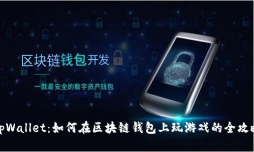 tpWallet：如何在区块链钱包上玩游戏的全攻略