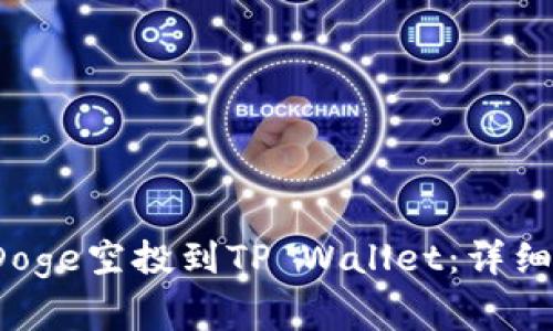 : 如何将GameDoge空投到TP Wallet：详细步骤与注意事项