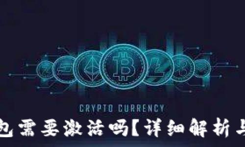   
比特币钱包需要激活吗？详细解析与使用指南