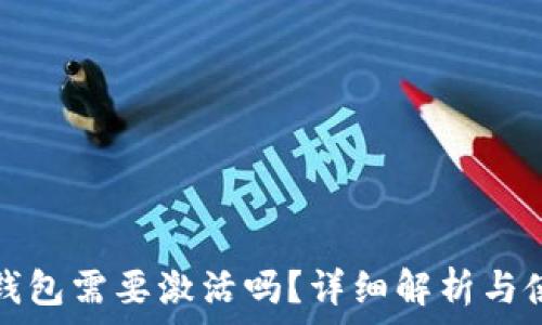   
比特币钱包需要激活吗？详细解析与使用指南