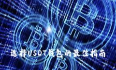 选择USDT钱包的最佳指南