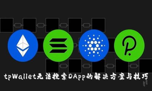 tpWallet无法搜索DApp的解决方案与技巧