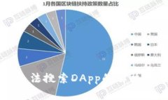 tpWallet无法搜索DApp的解决方案与技巧