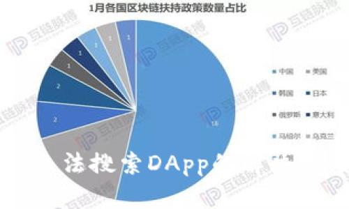 tpWallet无法搜索DApp的解决方案与技巧