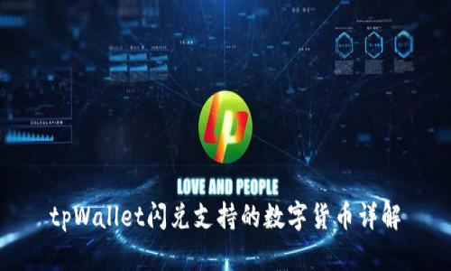 tpWallet闪兑支持的数字货币详解