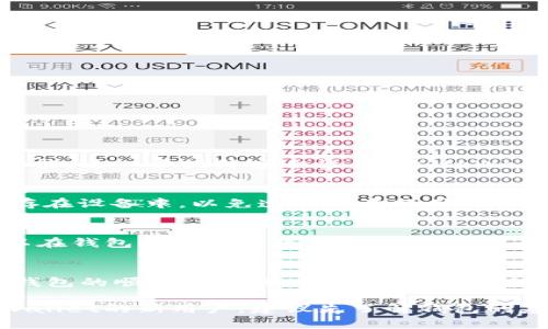biao titpWallet无法创建钱包的解决方案与详细指南/biao ti
tpWallet, 钱包创建, 解决方案/guanjianci

在数字货币日益普及的今天，选择使用钱包进行存储和管理是很多投资者的必然选择。tpWallet作为一款较为热门的钱包应用，它为用户提供了方便、安全的存储和转账功能。然而，有些用户在使用tpWallet时常常会遇到无法创建钱包的问题。本文将对这个问题进行详细分析，并提供解决方案。同时，我们还会回答一些与之相关的问题，帮助用户更好地使用tpWallet。

tpWallet无法创建钱包的原因及解决方案
创建钱包的过程通常比较简单，但由于各种原因，有时用户可能会在tpWallet中遇到“无法创建钱包”的提示。以下是一些常见的原因和对应解决方案。

h4网络问题/h4
tpWallet在创建钱包时需要连接到网络，如果网络不稳定或无网络连接，就会导致创建失败。解决方法是确保您的设备已经连接到稳定的网络，您可以通过Wi-Fi或移动数据连接再次尝试。

h4应用权限设置/h4
tpWallet需要访问您的设备存储、相机等权限，如果相关权限未开放，也可能导致无法创建钱包。您可以进入设备的设置，找到tpWallet应用，检查并授予所有必要的权限。

h4软件版本问题/h4
确保您使用的tpWallet是最新版本。软件版本过旧可能会影响其功能的正常运行。请前往应用商店检查更新，下载并安装最新版本。

h4设备存储空间不足/h4
创建钱包需要一定的存储空间，如果设备存储空间不足，则可能无法创建成功。您可以通过删除不必要的应用或文件，清理存储空间。

h4创建流程错误/h4
在创建钱包时，确保按照提示的步骤进行操作。有些用户可能会在填写密码或备份时出现错误，重新按照说明逐步操作是解决问题的关键。

相关问题解答

问题1：tpWallet的安全性如何？
安全性是数字钱包最为重要的考虑因素之一。tpWallet采用了多种安全措施来保护用户的资产和信息。首先，tpWallet使用了先进的加密技术，对用户的私钥和钱包数据进行加密存储，降低被盗取的风险。同时，用户可以设置复杂的密码和双重认证功能，进一步提升安全性。其次，tpWallet也定期进行安全审计，检查系统的漏洞与潜在风险，确保钱包的安全性保持在最高水平。此外，用户应始终保持对钱包的安全意识，定期备份自己的私钥和助记词，避免因设备损坏或遗失而导致的资产损失。

问题2：如何备份tpWallet中的助记词？
助记词是钱包安全的重要组成部分，备份助记词是创建钱包后第一件必须要做的事情。用户在创建tpWallet时，系统会生成一组12到24个英文单词，用户需在创建完成后及时记录下来，并保存在安全的位置。最好的方法是将助记词写在纸上，避免保存在设备中，以免遭到恶意软件的攻击。此外，用户可以考虑将助记词存放在多个安全的地方，如镇上安全的地方、银行保险箱等，以防丢失。万一您忘记密码或需要在新设备上恢复钱包，助记词将成为您唯一的恢复方式，因此务必确保它的安全。

问题3： tpWallet支持哪些加密货币？
tpWallet支持多种主流的加密货币，包括比特币（BTC）、以太坊（ETH）、莱特币（LTC）、Ripple（XRP）等。此外，tpWallet还支持一些小众币种及ERC20代币，使得用户能够在一个平台上管理多种资产。新的币种也会随着市场需求的变化不断加入，用户可以在钱包的设置中查看具体支持的币种列表。对于拥有多种不同资产的用户来说，tpWallet将是一个非常方便的管理工具。然而，用户在选择加密货币投资时，需认真研究各个币种的基础和前景，做出理智的投资决策，以降低风险。

问题4：如何解决tpWallet的常见故障？
使用tpWallet过程中，用户可能会遇到一些常见的故障问题，包括无法转账、软件崩溃、信息不同步等。首先，检查网络连接是否正常是解决这些问题的第一步，网络不畅会直接影响钱包的使用。其次，用户可以尝试重启应用或设备，清除缓存数据，确保钱包的顺畅运行。如果故障依旧存在，建议检查是否有更新版本可用，软件版本过旧可能导致某些功能无法正常使用。此外，也可以参考tpWallet的官方网站或社区论坛，查找是否有其他用户遇到类似问题和解决方案。必要时，可以联系tpWallet的客服进行技术支持，获取更专业的帮助。

总而言之，tpWallet作为一款功能齐全的数字货币钱包，虽然在使用过程中可能会遇到一些问题，但大多数可以通过简单的步骤解决。希望通过本文的详细介绍，用户能更有效地使用tpWallet，享受数字货币带来的投资乐趣与便利。对于还未尝试tpWallet的新用户，建议先了解钱包的基本功能和安全规则，做好充分的准备，以确保资产的安全与管理的高效。