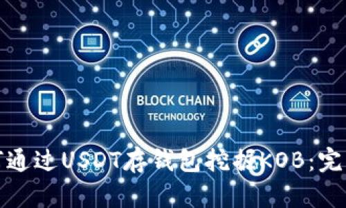 : 如何通过USDT存钱包挖掘KOB：完整指南