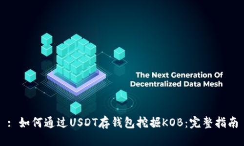 : 如何通过USDT存钱包挖掘KOB：完整指南