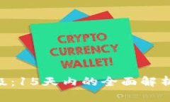 TRX钱包升级：15天内的全面解析与未来展望