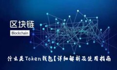 什么是Token钱包？详细解析及使用指南