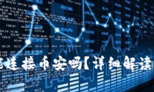 tpWallet能连接币安吗？详细解读与使用指南