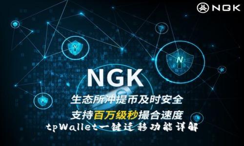 tpWallet一键迁移功能详解