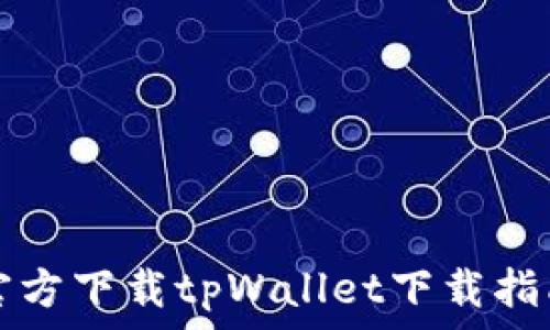   
官方下载tpWallet下载指南