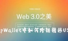 : tpWallet中如何跨链转移USDT