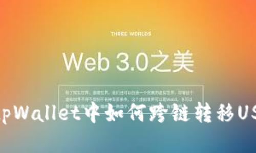 : tpWallet中如何跨链转移USDT