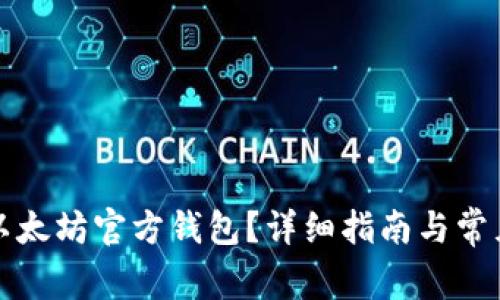 如何下载以太坊官方钱包？详细指南与常见问题解答