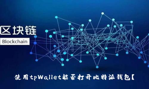 使用tpWallet能否打开比特派钱包？