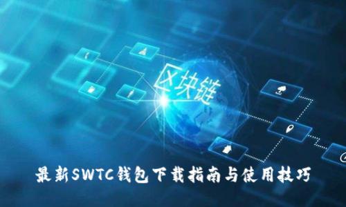 最新SWTC钱包下载指南与使用技巧
