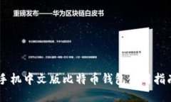 手机中文版比特币钱包使用指南