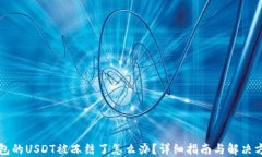 钱包的USDT被冻结了怎么办？详细指南与解决方案