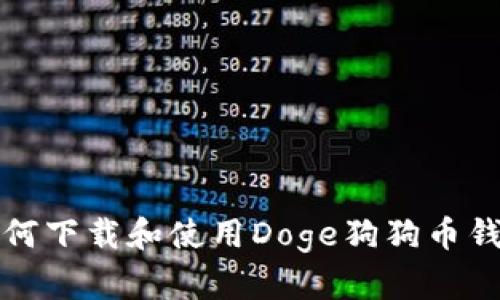 如何下载和使用Doge狗狗币钱包