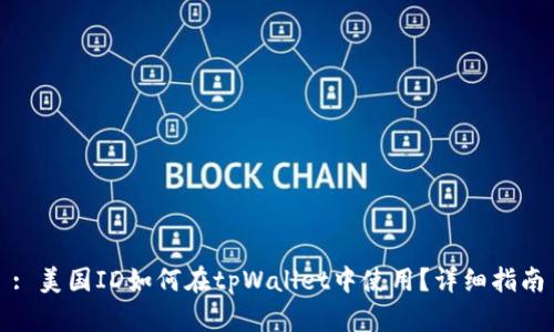 : 美国ID如何在tpWallet中使用？详细指南