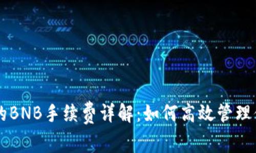 tpWallet中的BNB手续费详解：如何高效管理你的数字资产