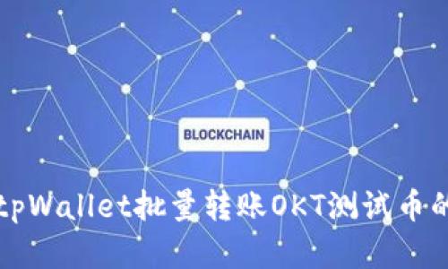 如何使用tpWallet批量转账OKT测试币的完整指南