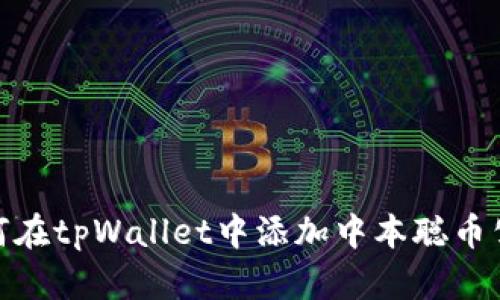 如何在tpWallet中添加中本聪币公链