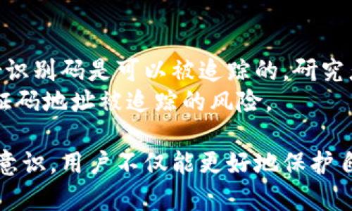 比特币钱包身份识别码：安全与隐私的双重保障

比特币钱包, 身份识别码, 加密货币/guanjianci

在当今数字货币快速发展的时代，比特币作为最具代表性的加密货币之一，其钱包的安全性与用户的隐私保护显得尤为重要。其中，“身份识别码”（或称地址）作为用户进行交易的重要组成部分，扮演着至关重要的角色。本文将深入探讨比特币钱包身份识别码的作用及其相关安全问题，同时回答四个常见问题，帮助用户更好地理解和使用比特币钱包。

比特币钱包身份识别码的定义
比特币钱包身份识别码，通常是以字符串形式存在的，是用户在比特币网络中接收和发送比特币的“地址”。每个比特币钱包都可以生成多个身份识别码，从而使用户能够方便地管理其资产。这些识别码是由公钥经过哈希算法处理而生成的，具有唯一性和不可逆性。
身份识别码通常由一串字母和数字组合而成，且长度在26到35个字符之间。用户在进行交易时，只需将自己的身份识别码提供给交易对方，即可进行比特币的转账或接受。此外，比特币的交易是公开透明的，任何人都可以通过区块链浏览器查看某一身份识别码的交易记录，这就要求用户在使用时必须格外注意保护自己的隐私。

身份识别码的作用与重要性
在比特币的工作机制中，身份识别码不仅是资产的存储地址，也是用户进行交易的重要信息。其主要作用包括：
ul
   listrong资产管理：/strong身份识别码为用户提供了一个独特的地址，可以方便地接收和发送比特币，使得比特币交易变得更加高效和便捷。/li
   listrong隐私保护：/strong用户身份并不会直接与身份识别码绑定，通过使用不同的钱包身份识别码，用户可以在一定程度上保护自己的隐私。/li
   listrong交易记录：/strong每个身份识别码都有其独特的交易记录，用户可以通过区块链浏览器查询到所有与之相关的交易信息，便于用户进行透明化的资产管理。/li
/ul

如何保护比特币钱包身份识别码的安全性
保护比特币钱包的身份识别码的安全性至关重要，防止黑客或其他恶意行为者对用户资产的侵害。以下是几个有效的保护措施：
ul
   listrong使用硬件钱包：/strong硬件钱包是一种专门用于存储加密货币的外部设备，可以有效防止在线黑客攻击。使用硬件钱包时，用户可以在保障身份识别码安全的同时，方便地管理自己的比特币。/li
   listrong定期备份钱包：/strong用户应定期备份比特币钱包，并确保备份文件的安全存储，以防止由于设备故障而导致的数据丢失。/li
   listrong启用双重认证：/strong许多比特币钱包提供启用双重认证的功能，用户应当开启此功能，以提升钱包的安全性。在使用身份识别码进行交易时，用户需输入身份识别码和另外的安全验证码，这样即使黑客窃取了身份识别码也无法进行交易。/li
/ul

常见问题解答

1. 身份识别码是否可以更改？
身份识别码在生成后是不可更改的，每一个识别码都是通过复杂的加密算法生成的，且与用户的公钥一一对应。如果用户希望更换身份识别码，唯一的方式就是生成一个新的钱包。通常建议用户每完成一次重要交易，就生成新的身份识别码，这样可以更好地保护隐私。
此外，一些钱包提供了“隐私模式”功能，允许用户在交易时临时生成新身份识别码用于接收交易，从而坚定保护用户的隐私。更换身份识别码后，用户应及时更新与新身份识别码关联的记录，以确保不会出现资产丢失的情况。

2. 如果身份识别码被泄露会怎样？
如果身份识别码被泄露，任何人都可以通过该识别码发起交易，导致用户的比特币资产被转走。虽然比特币网络本身具有去中心化和匿名性，但一旦用户的身份识别码被完全暴露，其资产将面临极大的风险。因此，用户在使用身份识别码时，需特别小心保护。
一旦发现身份识别码可能泄露，用户应立即采取措施，包括快速停止使用相关钱包，转移剩余资产到一个新的钱包地址，并生成一个全新的身份识别码。此外，建议使用多重签名钱包，只有在满足多个身份识别码的情况下，才能同意交易，这样可以有效降低遭受攻击的风险。

3. 如何识别合法的比特币钱包身份识别码？
合法的比特币钱包身份识别码一般由一串字母和数字组成，且长度在26到35个字符之间。针对用户的识别不通过，亦可借助一些在线工具和钱包应用程序检测识别码的有效性。用户在生成钱包身份识别码时，应确保使用的是官方钱包或知名的第三方钱包，避免使用不明来源的应用程序，以确保身份识别码的合法性及安全性。
此外，在进行转账时，用户应自己仔细核对身份识别码，有的人在输入时可能出现拼写错误，这将导致资产转移到错误的地址上。因此，建议用户在转账前再次确认身份识别码的完整性与正确性，以确保交易安全。

4. 身份识别码会不会被追踪？
比特币交易由于其去中心化与匿名性的特点，身份识别码虽然本身并不与个人身份信息绑定，但通过区块链的特性，所有的交易信息都是公开透明的。因此，身份识别码是可以被追踪的。研究者和分析公司利用区块链浏览器，可以追踪比特币的流动情况，通过分析流入流出的地址，进一步推测出可能联系的用户之间的交易状况。
因此，如果用户希望保持良好的隐私保护，建议在进行交易时，定期更换身份识别码，并采取更强的隐私保护措施，如使用混币服务等，混合多笔交易后降低某验证码地址被追踪的风险。

综上所述，比特币钱包身份识别码在数字货币交易中起着关键作用，理解其定义、作用以及安全性对于比特币用户尤为重要。通过不断提升对身份识别码的安全意识，用户不仅能更好地保护自己的资产，还能在日益复杂的数字货币世界中保持安全与隐私。