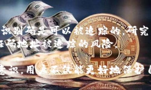 比特币钱包身份识别码：安全与隐私的双重保障

比特币钱包, 身份识别码, 加密货币/guanjianci

在当今数字货币快速发展的时代，比特币作为最具代表性的加密货币之一，其钱包的安全性与用户的隐私保护显得尤为重要。其中，“身份识别码”（或称地址）作为用户进行交易的重要组成部分，扮演着至关重要的角色。本文将深入探讨比特币钱包身份识别码的作用及其相关安全问题，同时回答四个常见问题，帮助用户更好地理解和使用比特币钱包。

比特币钱包身份识别码的定义
比特币钱包身份识别码，通常是以字符串形式存在的，是用户在比特币网络中接收和发送比特币的“地址”。每个比特币钱包都可以生成多个身份识别码，从而使用户能够方便地管理其资产。这些识别码是由公钥经过哈希算法处理而生成的，具有唯一性和不可逆性。
身份识别码通常由一串字母和数字组合而成，且长度在26到35个字符之间。用户在进行交易时，只需将自己的身份识别码提供给交易对方，即可进行比特币的转账或接受。此外，比特币的交易是公开透明的，任何人都可以通过区块链浏览器查看某一身份识别码的交易记录，这就要求用户在使用时必须格外注意保护自己的隐私。

身份识别码的作用与重要性
在比特币的工作机制中，身份识别码不仅是资产的存储地址，也是用户进行交易的重要信息。其主要作用包括：
ul
   listrong资产管理：/strong身份识别码为用户提供了一个独特的地址，可以方便地接收和发送比特币，使得比特币交易变得更加高效和便捷。/li
   listrong隐私保护：/strong用户身份并不会直接与身份识别码绑定，通过使用不同的钱包身份识别码，用户可以在一定程度上保护自己的隐私。/li
   listrong交易记录：/strong每个身份识别码都有其独特的交易记录，用户可以通过区块链浏览器查询到所有与之相关的交易信息，便于用户进行透明化的资产管理。/li
/ul

如何保护比特币钱包身份识别码的安全性
保护比特币钱包的身份识别码的安全性至关重要，防止黑客或其他恶意行为者对用户资产的侵害。以下是几个有效的保护措施：
ul
   listrong使用硬件钱包：/strong硬件钱包是一种专门用于存储加密货币的外部设备，可以有效防止在线黑客攻击。使用硬件钱包时，用户可以在保障身份识别码安全的同时，方便地管理自己的比特币。/li
   listrong定期备份钱包：/strong用户应定期备份比特币钱包，并确保备份文件的安全存储，以防止由于设备故障而导致的数据丢失。/li
   listrong启用双重认证：/strong许多比特币钱包提供启用双重认证的功能，用户应当开启此功能，以提升钱包的安全性。在使用身份识别码进行交易时，用户需输入身份识别码和另外的安全验证码，这样即使黑客窃取了身份识别码也无法进行交易。/li
/ul

常见问题解答

1. 身份识别码是否可以更改？
身份识别码在生成后是不可更改的，每一个识别码都是通过复杂的加密算法生成的，且与用户的公钥一一对应。如果用户希望更换身份识别码，唯一的方式就是生成一个新的钱包。通常建议用户每完成一次重要交易，就生成新的身份识别码，这样可以更好地保护隐私。
此外，一些钱包提供了“隐私模式”功能，允许用户在交易时临时生成新身份识别码用于接收交易，从而坚定保护用户的隐私。更换身份识别码后，用户应及时更新与新身份识别码关联的记录，以确保不会出现资产丢失的情况。

2. 如果身份识别码被泄露会怎样？
如果身份识别码被泄露，任何人都可以通过该识别码发起交易，导致用户的比特币资产被转走。虽然比特币网络本身具有去中心化和匿名性，但一旦用户的身份识别码被完全暴露，其资产将面临极大的风险。因此，用户在使用身份识别码时，需特别小心保护。
一旦发现身份识别码可能泄露，用户应立即采取措施，包括快速停止使用相关钱包，转移剩余资产到一个新的钱包地址，并生成一个全新的身份识别码。此外，建议使用多重签名钱包，只有在满足多个身份识别码的情况下，才能同意交易，这样可以有效降低遭受攻击的风险。

3. 如何识别合法的比特币钱包身份识别码？
合法的比特币钱包身份识别码一般由一串字母和数字组成，且长度在26到35个字符之间。针对用户的识别不通过，亦可借助一些在线工具和钱包应用程序检测识别码的有效性。用户在生成钱包身份识别码时，应确保使用的是官方钱包或知名的第三方钱包，避免使用不明来源的应用程序，以确保身份识别码的合法性及安全性。
此外，在进行转账时，用户应自己仔细核对身份识别码，有的人在输入时可能出现拼写错误，这将导致资产转移到错误的地址上。因此，建议用户在转账前再次确认身份识别码的完整性与正确性，以确保交易安全。

4. 身份识别码会不会被追踪？
比特币交易由于其去中心化与匿名性的特点，身份识别码虽然本身并不与个人身份信息绑定，但通过区块链的特性，所有的交易信息都是公开透明的。因此，身份识别码是可以被追踪的。研究者和分析公司利用区块链浏览器，可以追踪比特币的流动情况，通过分析流入流出的地址，进一步推测出可能联系的用户之间的交易状况。
因此，如果用户希望保持良好的隐私保护，建议在进行交易时，定期更换身份识别码，并采取更强的隐私保护措施，如使用混币服务等，混合多笔交易后降低某验证码地址被追踪的风险。

综上所述，比特币钱包身份识别码在数字货币交易中起着关键作用，理解其定义、作用以及安全性对于比特币用户尤为重要。通过不断提升对身份识别码的安全意识，用户不仅能更好地保护自己的资产，还能在日益复杂的数字货币世界中保持安全与隐私。