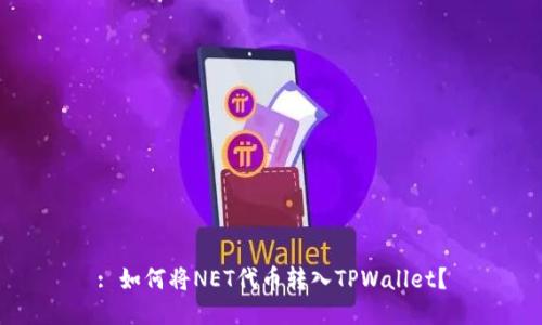 : 如何将NET代币转入TPWallet？