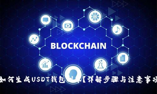 如何生成USDT钱包副本？详解步骤与注意事项