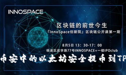 如何将币安中的以太坊安全提币到TPWallet