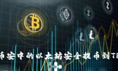 如何将币安中的以太坊安全提币到TPWallet