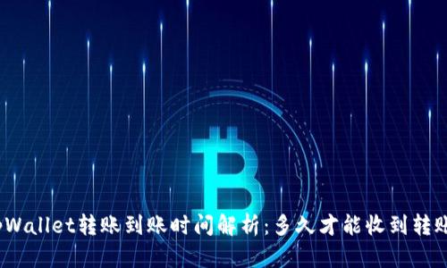 tpWallet转账到账时间解析：多久才能收到转账？