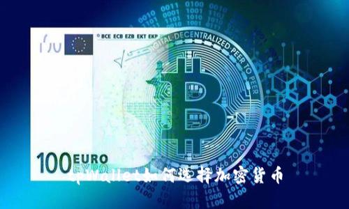 tpWallet如何选择加密货币