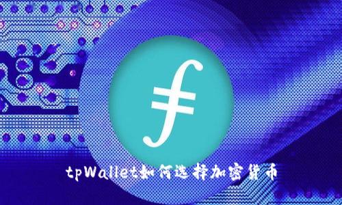 tpWallet如何选择加密货币